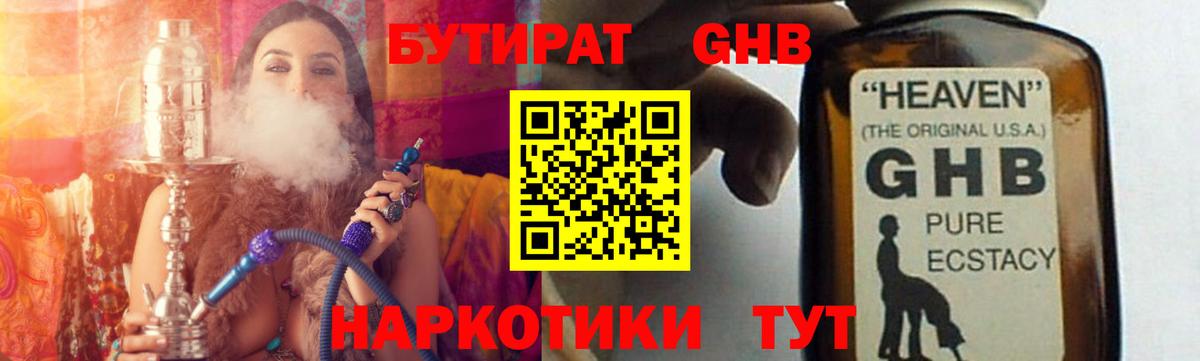 Бутират оксибутират Каспийск